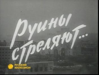 Руины стреляют