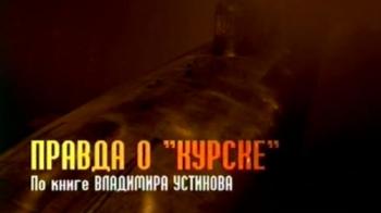 Правда о Курске (CD1)