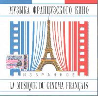 Музыка французского кино. Избранное / La Musique Du Cinema Francais (2005)