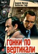 Гонки по вертикали (3 серии из 3-х)