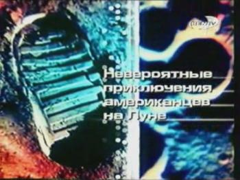 Невероятные приключения американцев на Луне