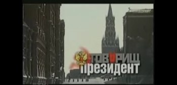 Товарищ президент (часть 1)
