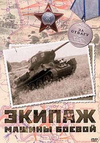 ЭКИПАЖ МАШИНЫ БОЕВОЙ