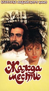 Жажда мести / Khoon Bhari Mang Классика Индийского кино