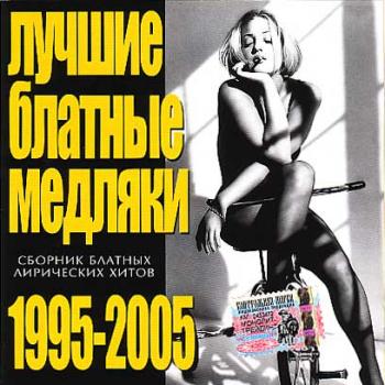 Лучшие блатные медляки (1995-2005) (2005)