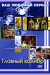 Главный калибр (12 серий из 12)