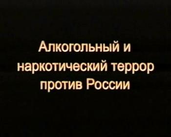 АЛКОГОЛЬНЫЙ и НАРКОТИЧЕСКИЙ ТЕРРОР ПРОТИВ РОССИИ Часть 1