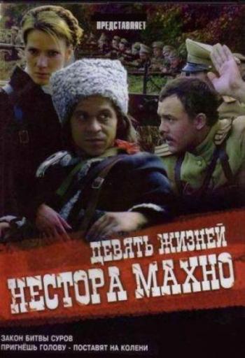 Девять Жизней Нестора Махно (12 серий из 12)