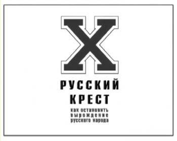 РУССКИЙ КРЕСТ