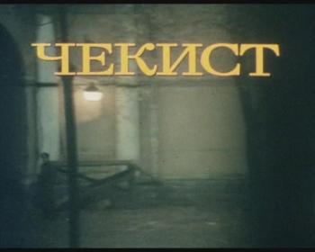 Чекист