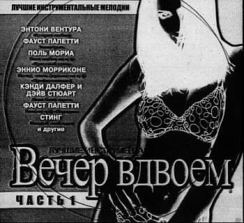 Вечер Вдвоем (2003)