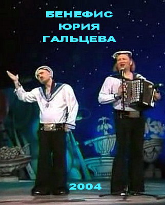 Бенефис Юрия Гальцева