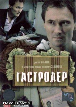 Гастролёр