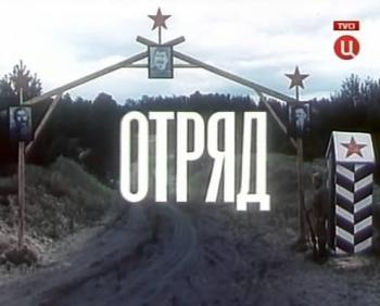 Отряд