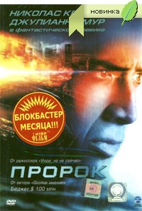 Пророк / Next