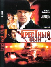 Крестный сын /1-8 серий из 8/