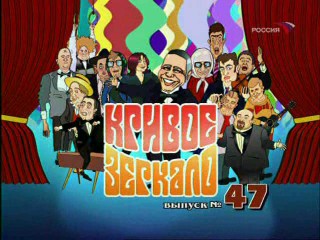 Кривое зеркало.выпуск 47