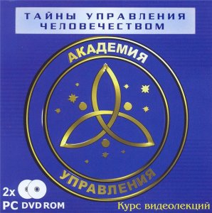 Тайны управления человечеством. Курс лекций.