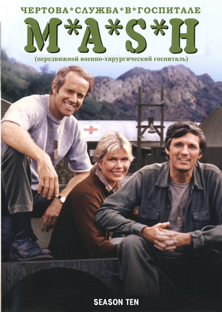 Чертова служба в госпитале МЭШ / M*A*S*H , 10 сезон (21 серия из 21)