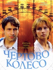 Чертово колесо / 2007 / DVDRip - Мелодрама