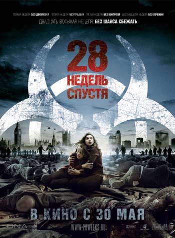 28 Недель спустя / 28 Weeks later