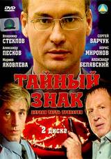 Тайный знак / Тайный знак