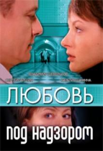Любовь под надзором