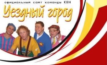 Уездный город_Чёрный КВН / Уездный город_Чёрный КВН