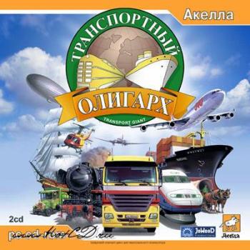 Transport Giant Транспортный олигарх (2004)