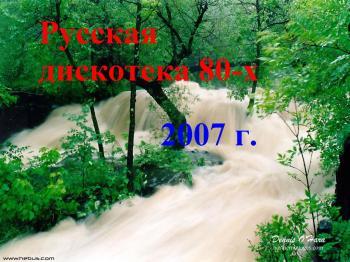 Русская Дискотеа 80_х (2007)