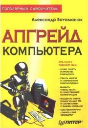Как собрать компьютер. Апгрейд компьютера.