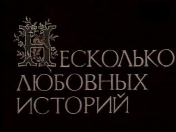 Несколько любовных историй