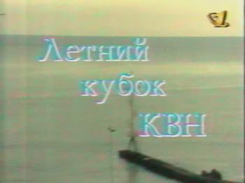 КВН-1997: Летний Кубок