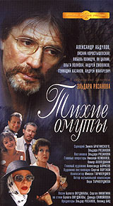 Тихие омуты