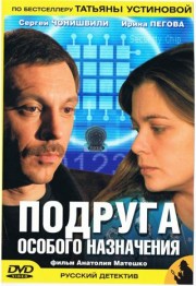 Подруга особого назначения