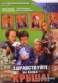 Здравствуйте, я ваша крыша