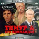 Тимур и его командос / Тимур и его командос