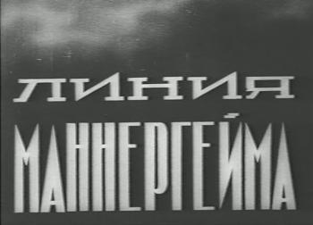 Линия Маннергейма