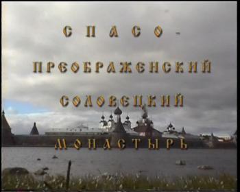 Соловецкий монастырь фильм 2