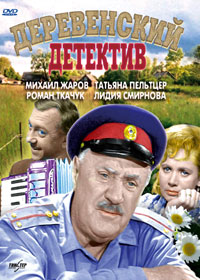 Деревенский детектив