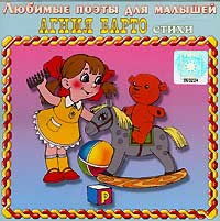 Агния Барто - Стихи и песни для детей