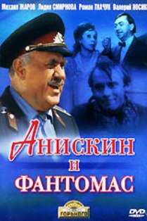 АНИСКИН И ФАНТОМАС