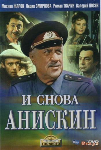 И снова Анискин