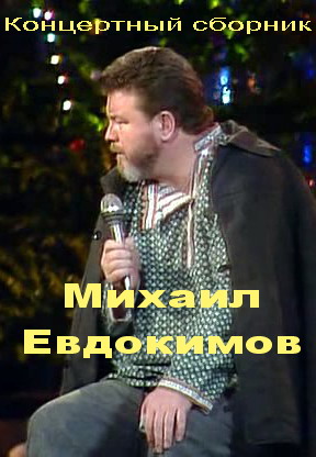 Михаил Евдокимов. Концертный сборник.