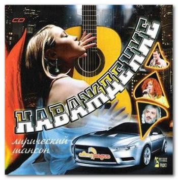 Наваждение - Лирический шансон (2007) (2007)