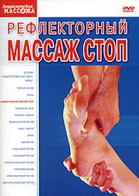 Рефлекторный массаж стоп / Рефлекторный массаж стоп