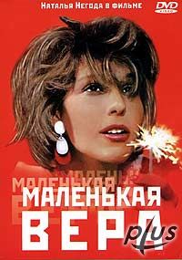Маленькая Вера
