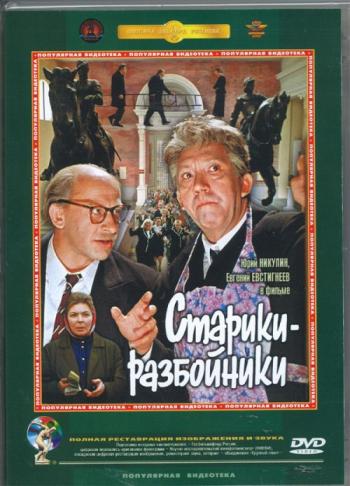 Старики-разбойники