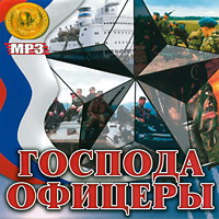 Сборник ''Господа офицеры'' { Шансон} (2007)