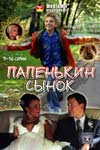 Папенькин сынок. (16 серий из 16)